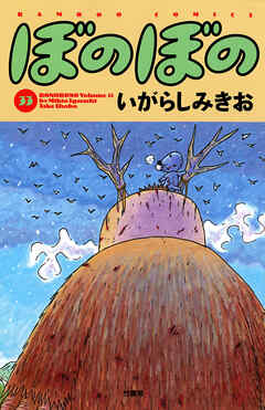 【期間限定　試し読み増量版】ぼのぼの