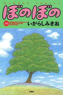 【期間限定　試し読み増量版】ぼのぼの