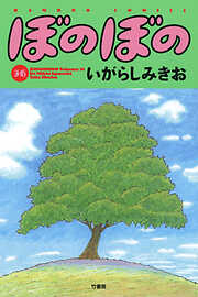 【期間限定　試し読み増量版】ぼのぼの