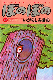 【期間限定　試し読み増量版】ぼのぼの