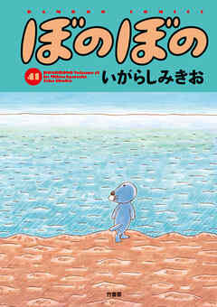 【期間限定　試し読み増量版】ぼのぼの