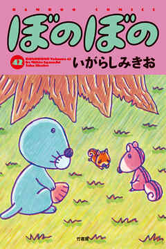 【期間限定　試し読み増量版】ぼのぼの