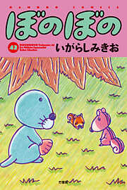 【期間限定　試し読み増量版】ぼのぼの