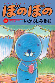 【期間限定　試し読み増量版】ぼのぼの