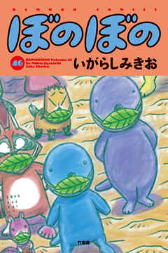 【期間限定　試し読み増量版】ぼのぼの