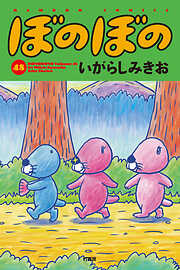 【期間限定　試し読み増量版】ぼのぼの