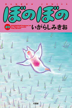 【期間限定　試し読み増量版】ぼのぼの