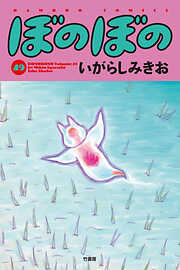 【期間限定　試し読み増量版】ぼのぼの