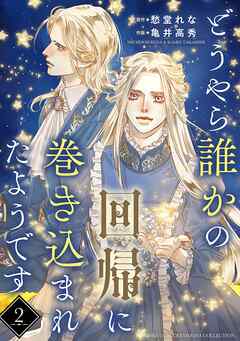 【期間限定　無料お試し版】どうやら誰かの回帰に巻き込まれたようです 【分冊版】