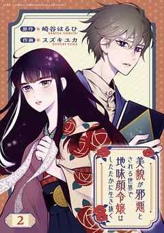 【期間限定　無料お試し版】美貌が邪悪とされる世界で地味顔令嬢はしたたかに生き抜く 【分冊版】