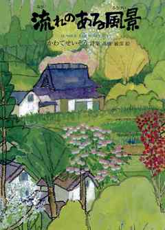 流れのある風景