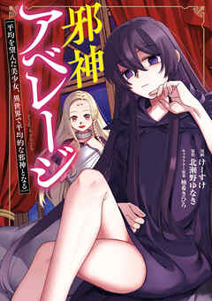 【期間限定　試し読み増量版】邪神アベレージ 平均を望んだ美少女、異世界で平均的な邪神となる