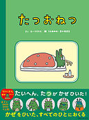たつおねつ