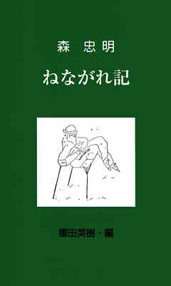 ねながれ記