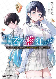 王者の盤狂わせ～ネット将棋の帝王、黄龍の王者と対峙する～【期間限定無料版】