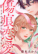 【期間限定　試し読み増量版】傷痕恋愛～ときめく胸がないとしても～　1