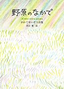 野原のなかで
