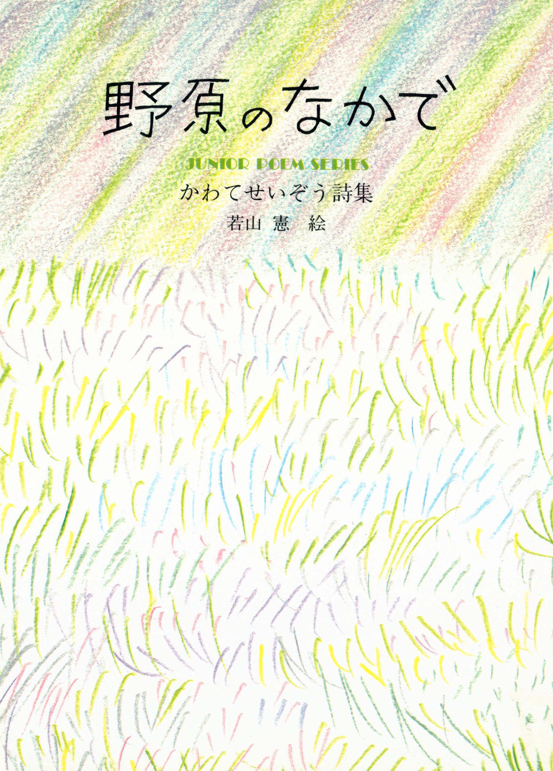 野原のなかで - かわてせいぞう - 漫画・無料試し読みなら、電子書籍