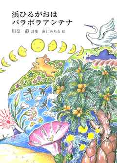 浜ひるがおはパラボラアンテナ