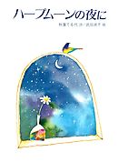 ハープムーンの夜に