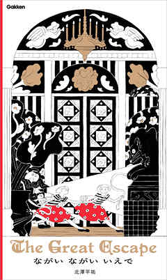 ながい ながい いえで The Great Escape