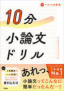 10分小論文ドリル