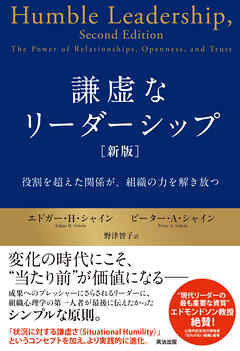 謙虚なリーダーシップ［新版］――役割を超えた関係が、組織の力を解き放つ