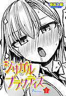 【単話版】シリガルプラクティス Practice：1