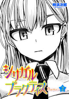 【単話版】シリガルプラクティス Practice：2