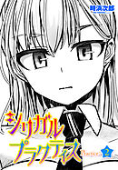 【単話版】シリガルプラクティス Practice：2