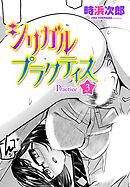 【単話版】シリガルプラクティス Practice：3