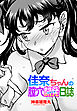 【単話版】佳奈ちゃんの膣穴開発（わからせ）日誌