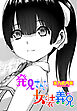 【単話版】発見された女装義兄