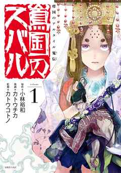 【期間限定　無料お試し版】将国のアルタイル嵬伝／嶌国のスバル