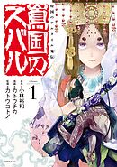 【期間限定　無料お試し版】将国のアルタイル嵬伝／嶌国のスバル