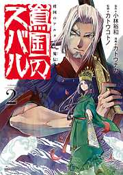【期間限定　無料お試し版】将国のアルタイル嵬伝／嶌国のスバル