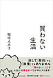 買わない生活