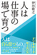 人は仕事の場で育つ