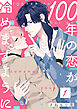 １００年の恋が冷めますように【単話版】１