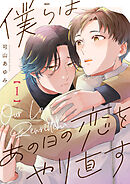 僕らはあの日の恋をやり直す【単話版】１