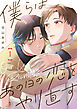 僕らはあの日の恋をやり直す【単話版】１