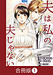 夫は私の夫じゃない【合冊版】（1）