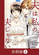 夫は私の夫じゃない【合冊版】（2）