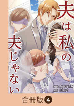 夫は私の夫じゃない【合冊版】