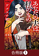 デブスの戯れ～あなたの夫は私のもの～【合冊版】（1）