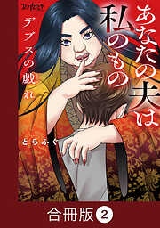 デブスの戯れ～あなたの夫は私のもの～【合冊版】