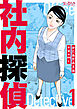 社内探偵【合冊版】（1）