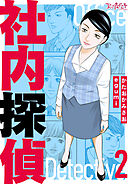 社内探偵【合冊版】（2）