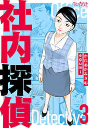 社内探偵【合冊版】