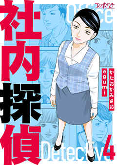 社内探偵【合冊版】
